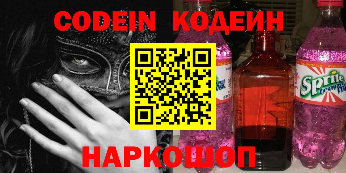 Кодеиновый сироп Lean напиток Lean (лин)  Вход с VPN  Советский  Кодеин Purple Drank 