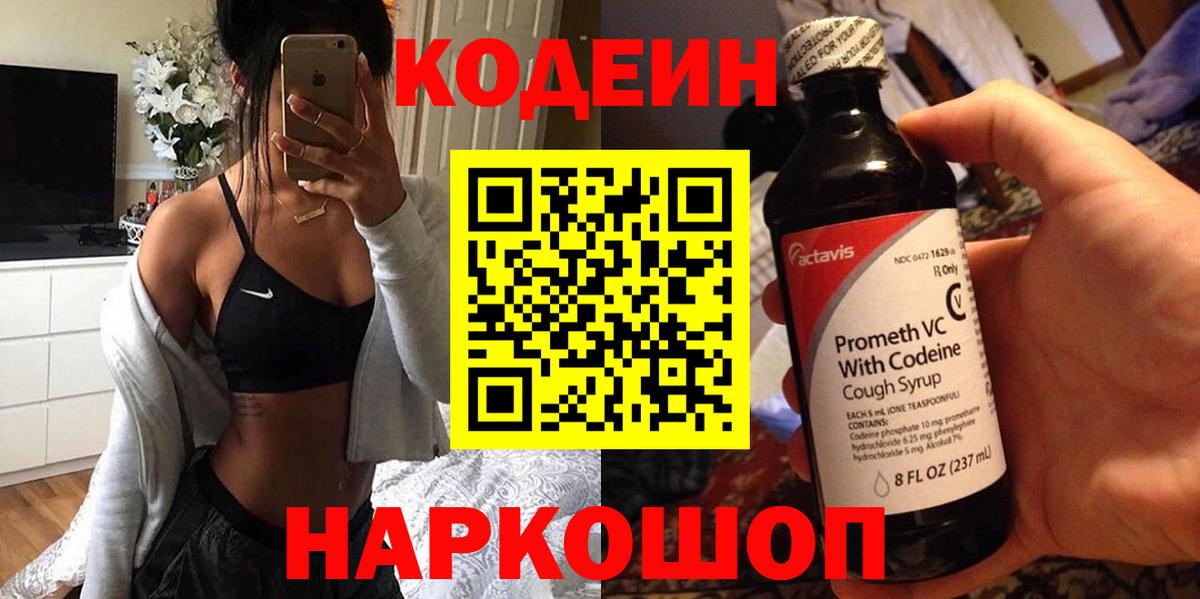 Codein напиток Lean (лин) Советский
